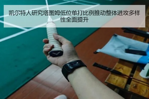 凯尔特人研究塔图姆低位单打比例推动整体进攻多样性全面提升